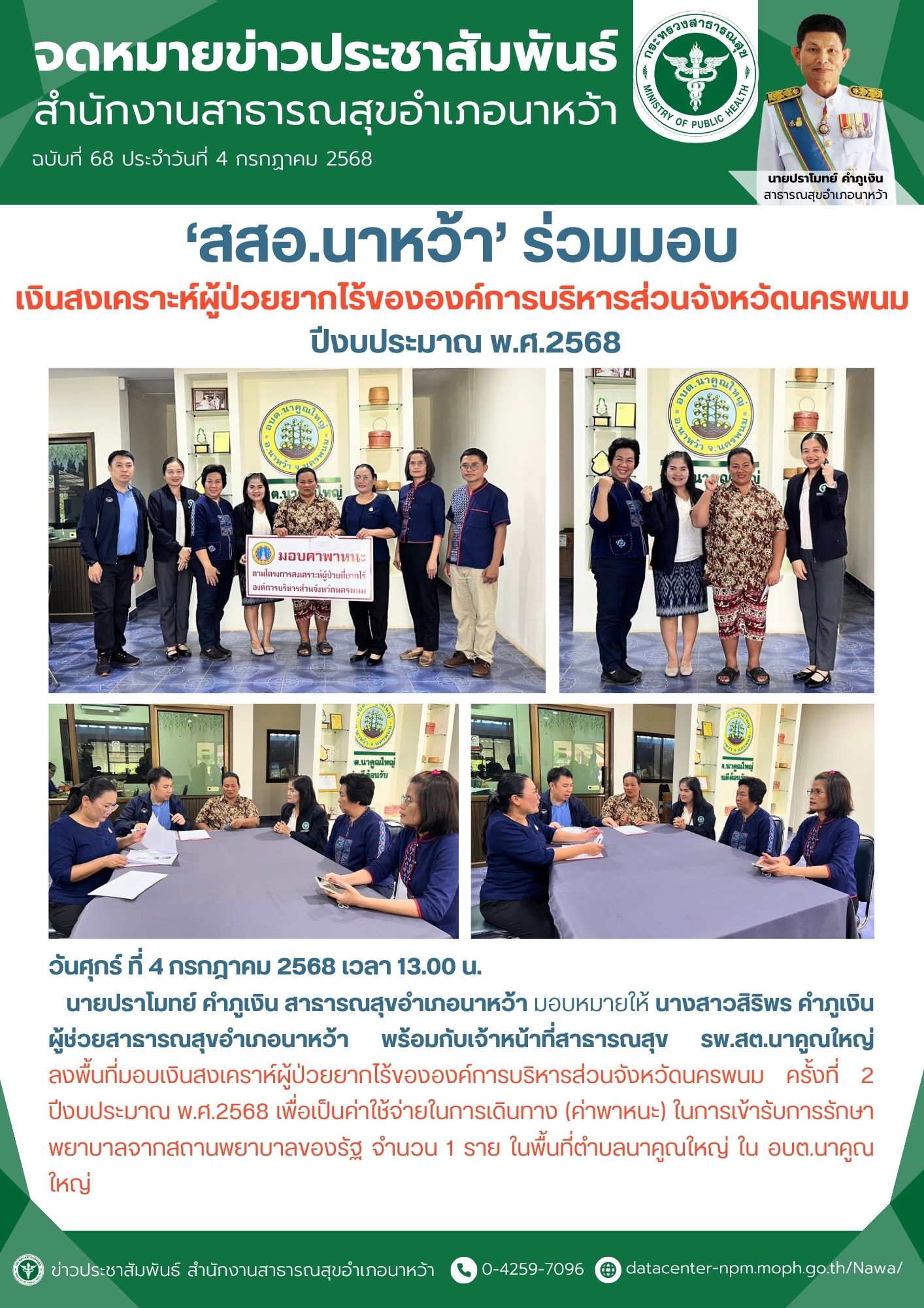 ข่าวประชาสัมพันธ์ สสอ.นาหว้า 2568 (มอบเงินสงเคราห์ผู้ป่วยยากไร้).jpg