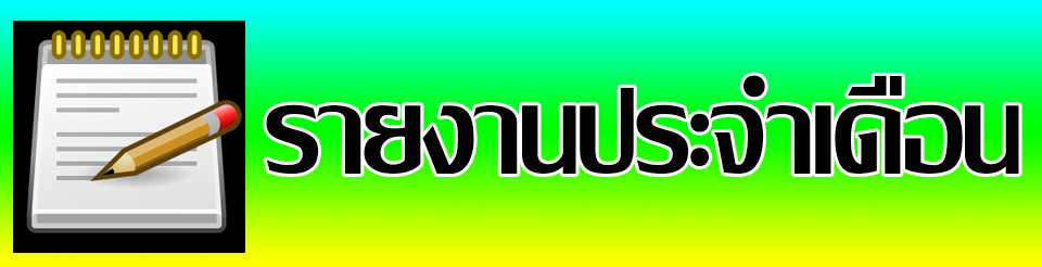 รายงานประจำเดือน