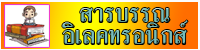 สารบรรณอิเลคทรอนิกส์