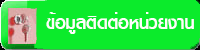 ติดต่อหน่วยงาน