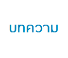 การป้องกันโรค  COVID19