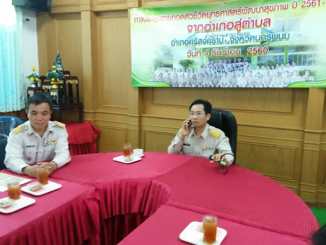 ประชุมถ่ายทอดตัวชี้วัดยุทธศาสตร์พัฒนาสุขภาพ ปี2561-2565 จากอำเภอสู่ตำบล อำเภอศรีสงคราม 