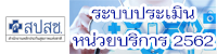 ระบบประเมินหน่วยบริการ2562