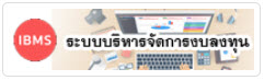 ระบบบริหารจัดการงบลงทุน