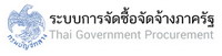 ระบบการจัดซื้อจัดจ้างภาครัฐ