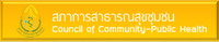 สภาการสาธารณสุขชุมชน