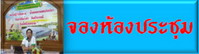 จองห้องประชุม