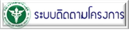 ระบบติดตามโครงการ สสจ.นพ.