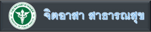 จิตอาสาด้านสาธารณสุข