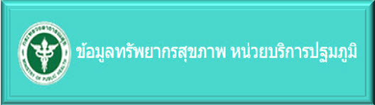 ข้อมูลทรัพยากรสาธารณสุข