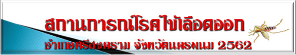 สถานการณ์โรคไข้เลือดออกอำเภอศรีสงคราม จังหวัดนครพนม ปี 2562