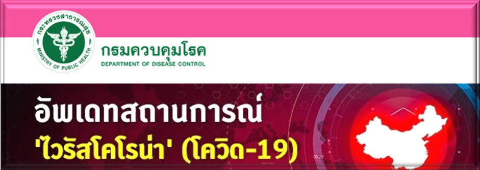 สถานการณ์ covid-19